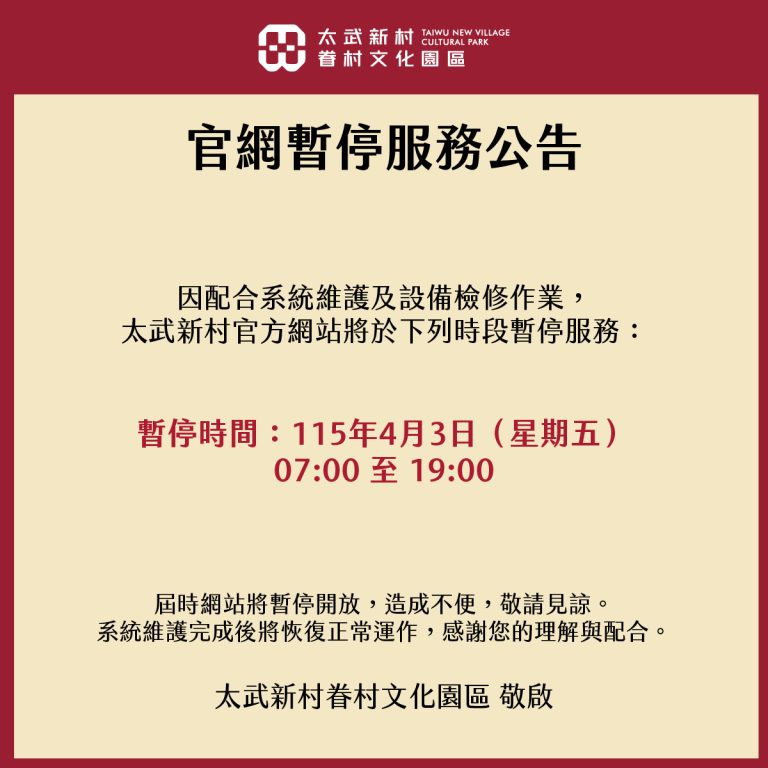 【官網暫停服務公告】