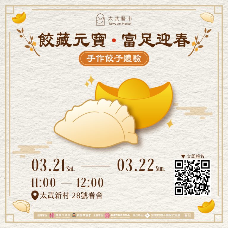 太武藝市｜《餃藏元寶 • 富足迎春》工作坊