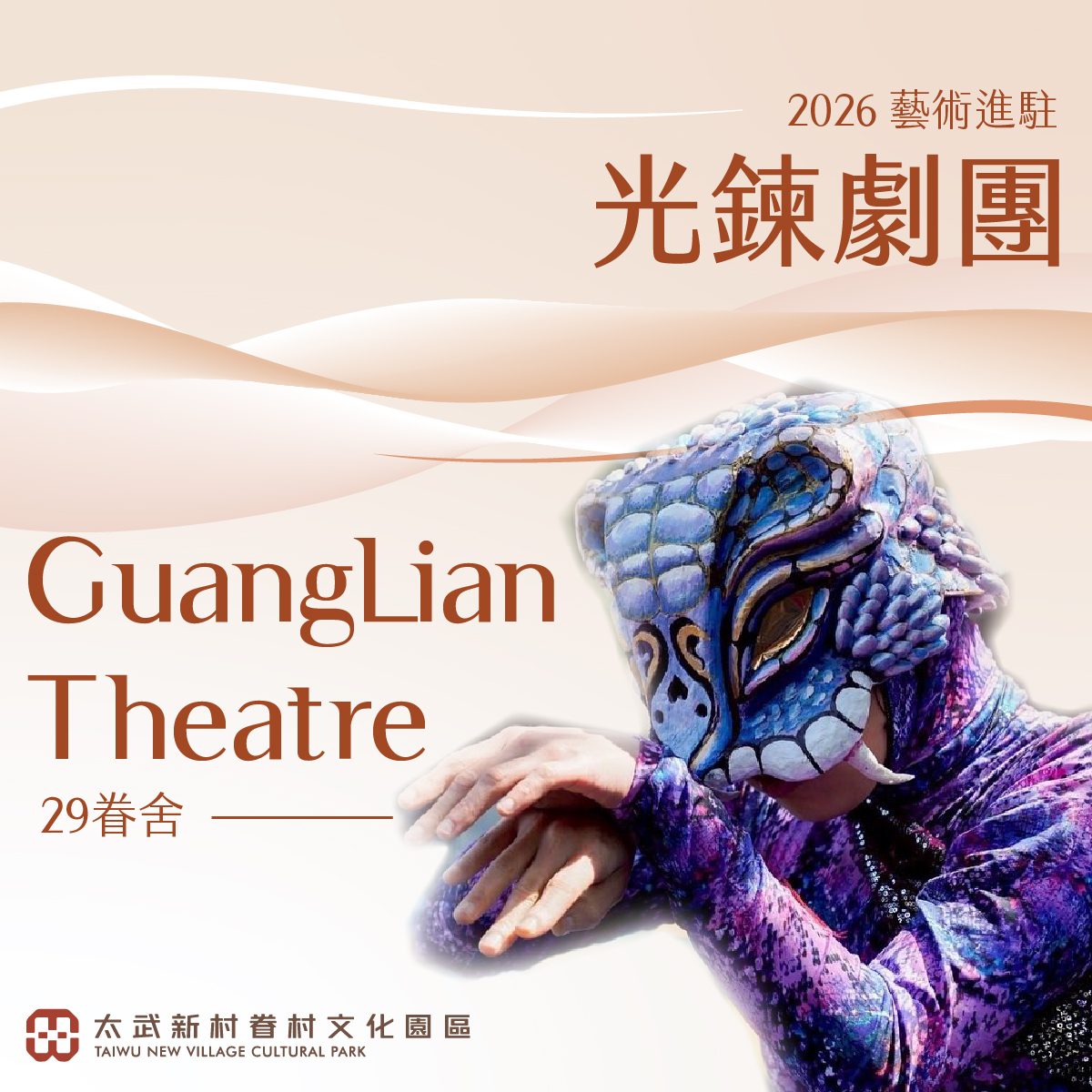 Read more about the article 29號眷舍藝術家介紹｜光鍊劇團