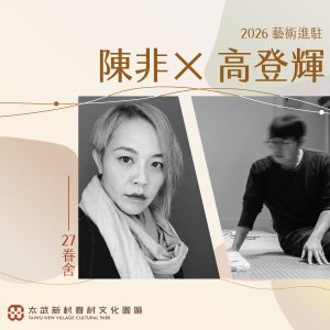 2026駐村藝術家介紹 2026駐村藝術家介紹