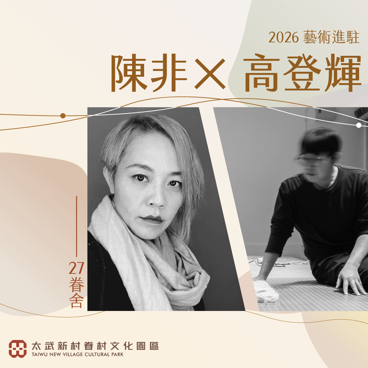 Read more about the article 27號眷舍藝術家介紹｜陳非 × 高登輝