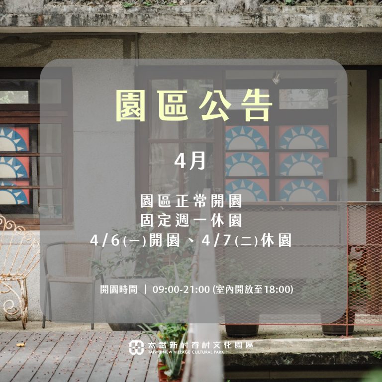 四月開園公告