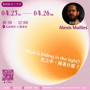What is hiding in the light? 光之中，藏著什麼？