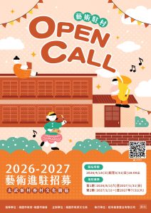 太武藝術進駐招募