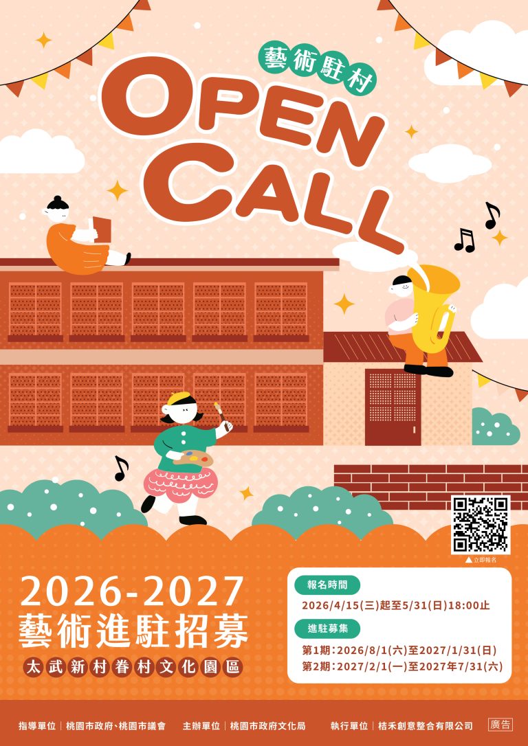 太武新村 2026–2027 藝術進駐招募