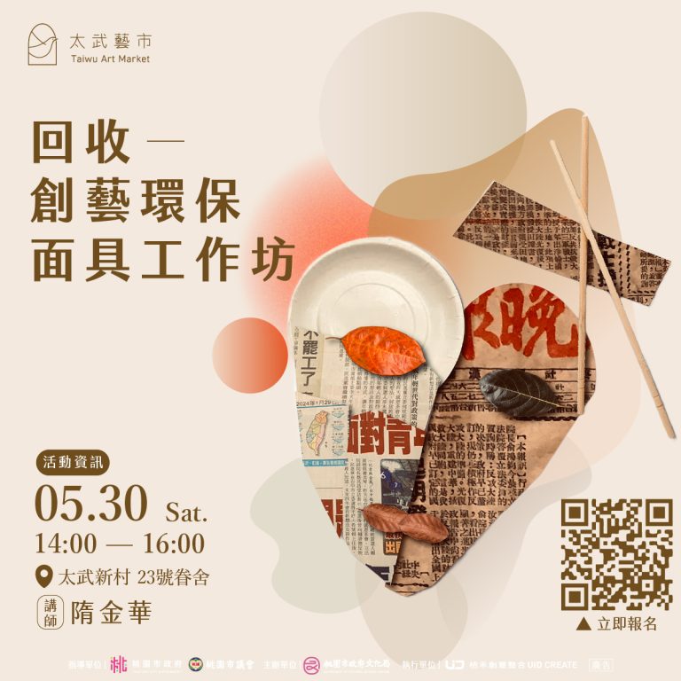 太武藝市工作坊《回收－創藝環保面具工作坊》