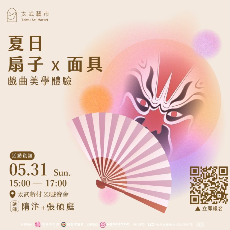 太武藝市工作坊《夏日扇子 X 面具：戲曲美學體驗》