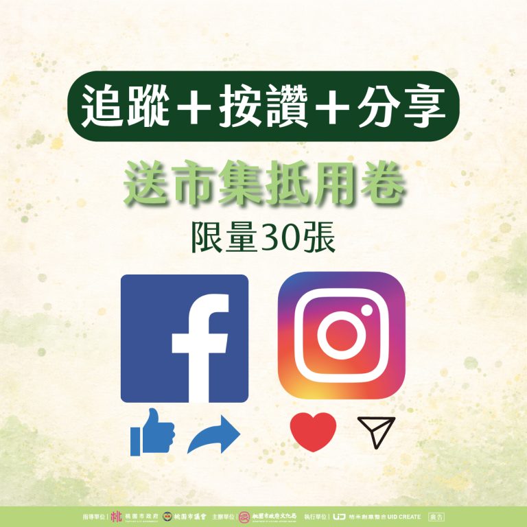 太武藝市｜打卡按讚活動