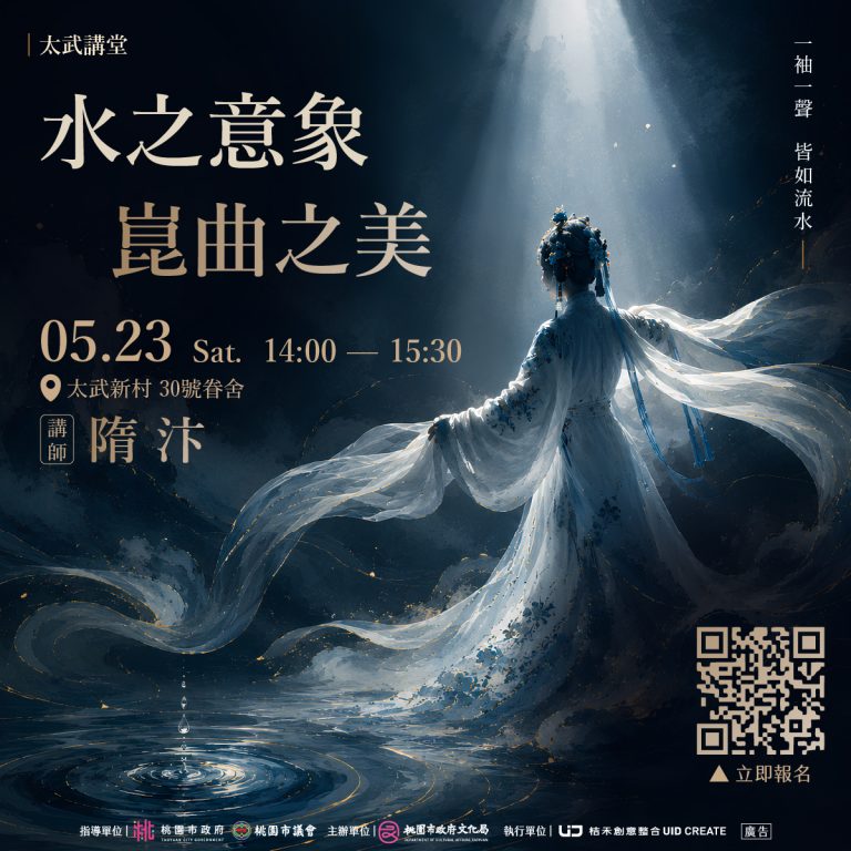 太武講堂｜水之意象・崑曲之美
