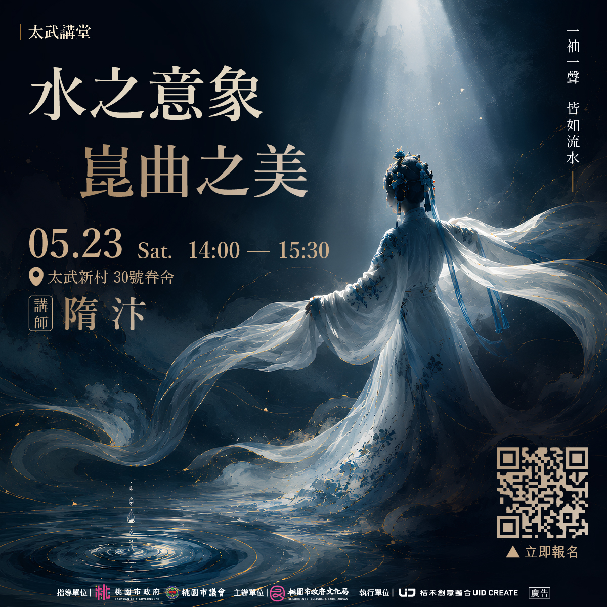 講座1 水之意象・崑曲之美