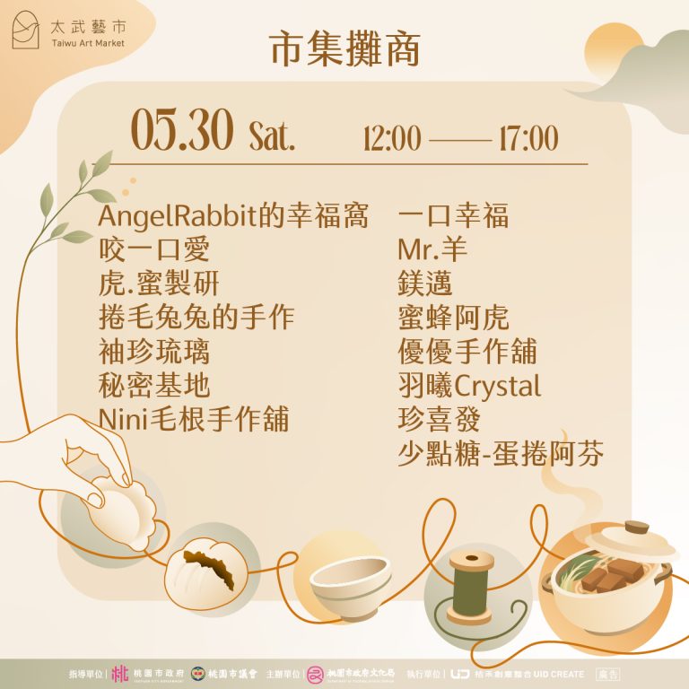 五月太武藝市｜攤商資訊