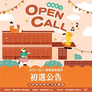 太武藝術進駐初選公告