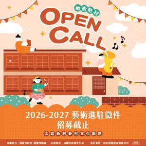 太武藝術進駐招募截止