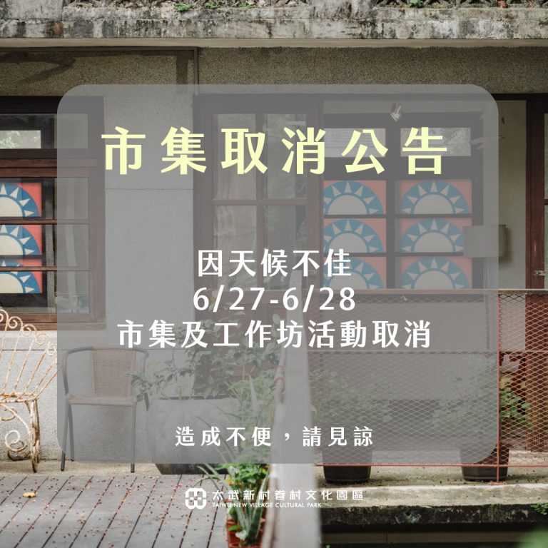 太武藝市｜市集及工作坊取消公告