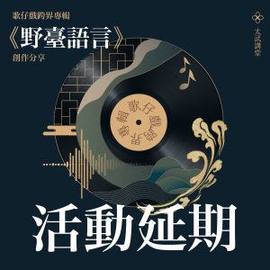 12講座報名 延期