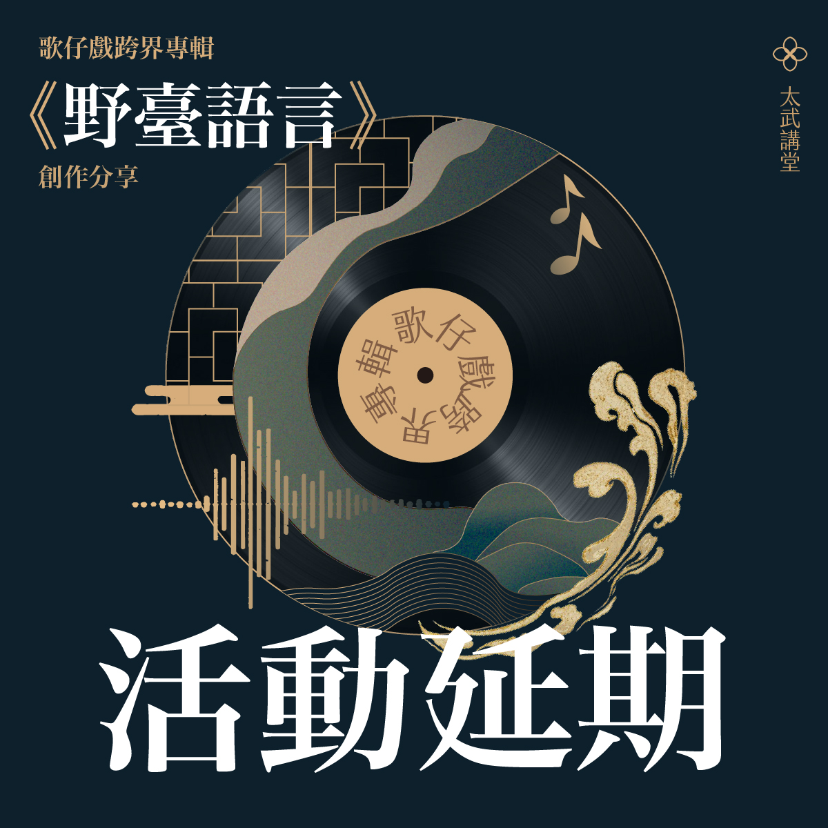 12講座報名 延期