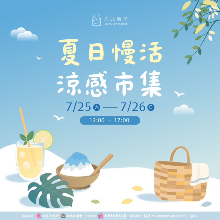 太武藝市｜七月市集活動介紹