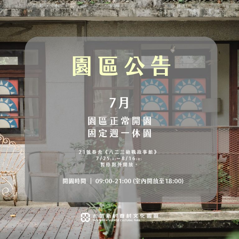 七月開園公告