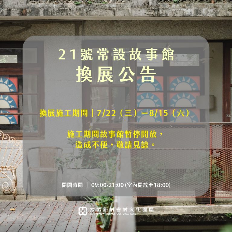 21號常設故事館換展公告