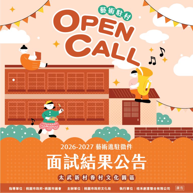 面試結果公告｜2026–2027 太武新村藝術進駐計畫
