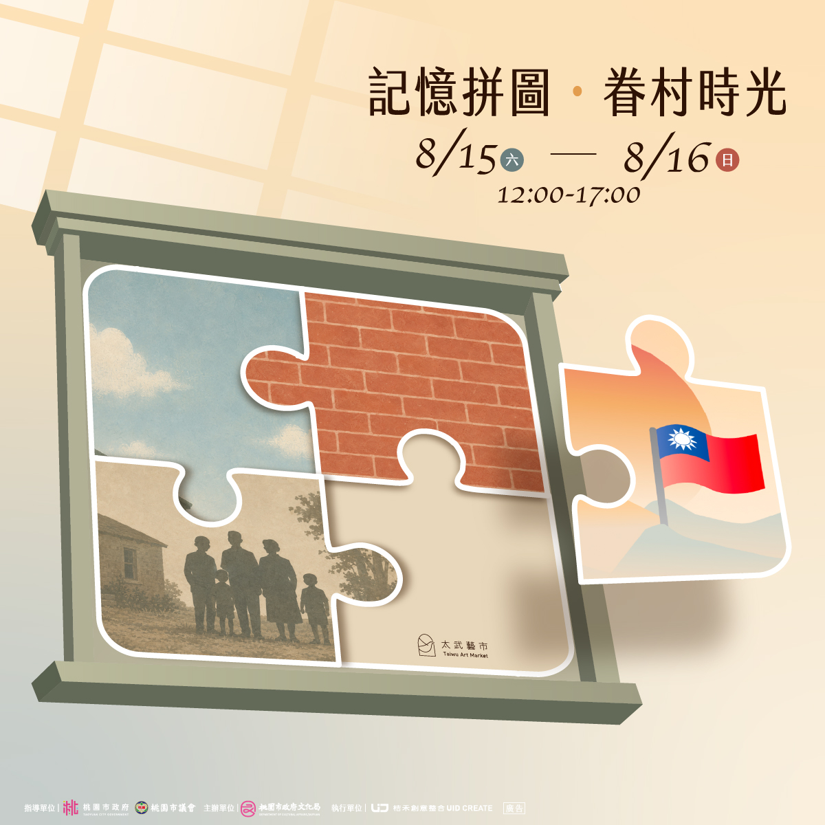 Read more about the article 太武藝市 | 記憶拼圖・眷村時光  活動介紹 