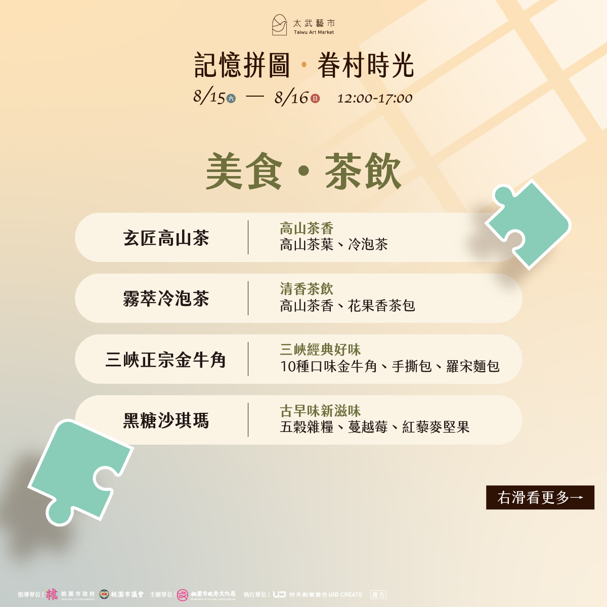 Read more about the article 太武藝市 | 記憶拼圖・眷村時光 攤商介紹