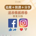 8月打卡按讚