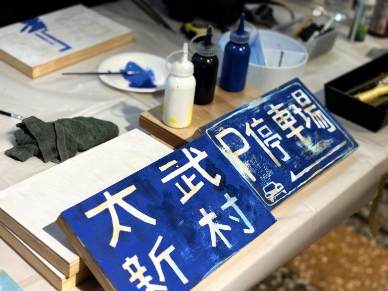 太武藝市｜手繪門牌工作坊 活動回顧
