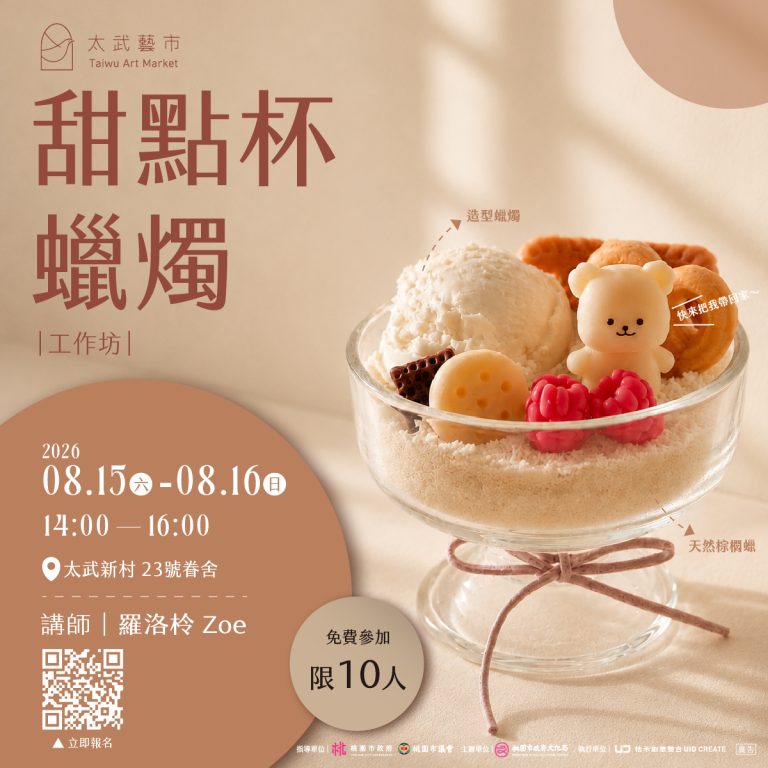 太武藝市 × 甜點杯蠟燭工作坊
