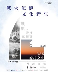 八二三砲戰故事館主視覺