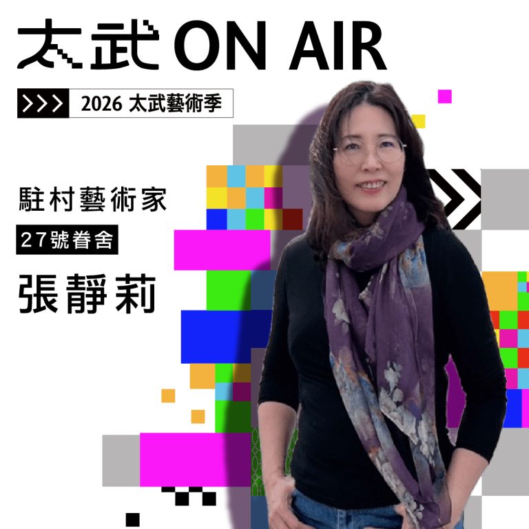2026第一期 駐村藝術家介紹_張靜莉