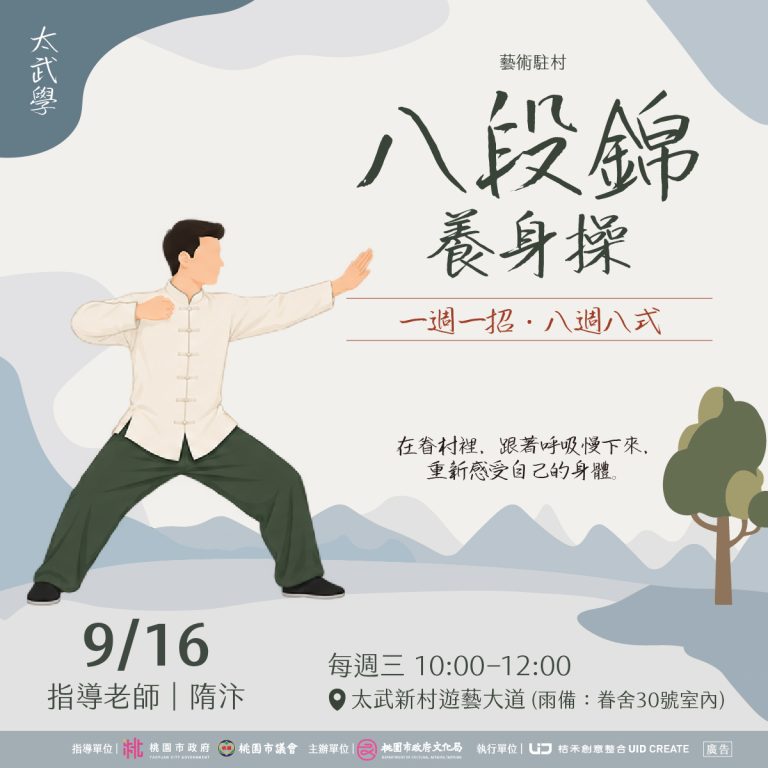太武學｜八段錦養身操