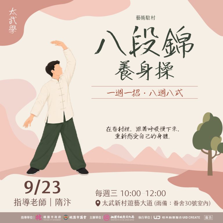 太武學｜八段錦養身操