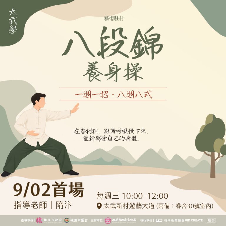太武學｜八段錦養身操