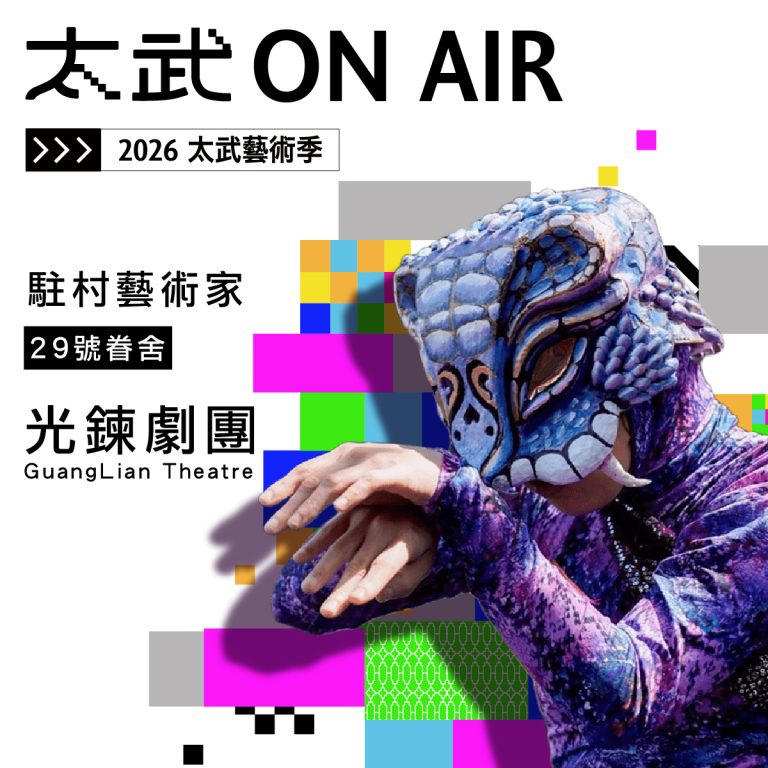 2026第一期 駐村藝術家介紹_光鍊劇團