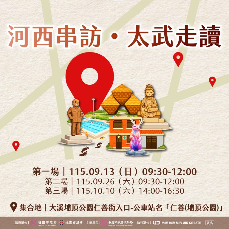 太武新村深度走讀報名｜河西串訪・太武走讀