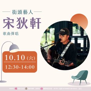 10月街頭藝人