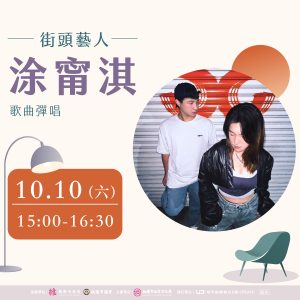 10月街頭藝人