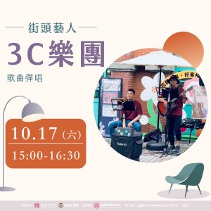 10月街頭藝人