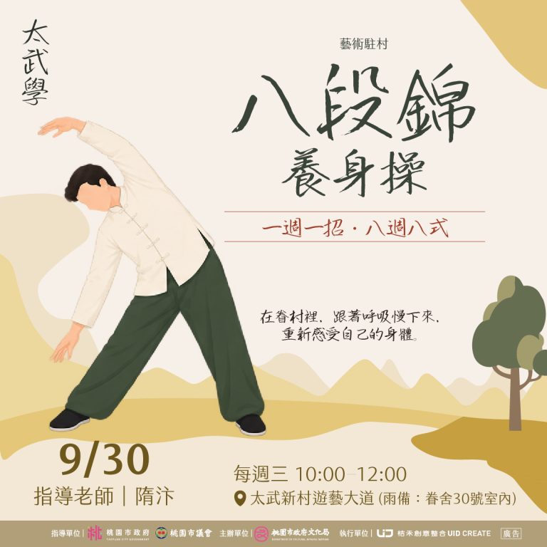 太武學｜八段錦養身操