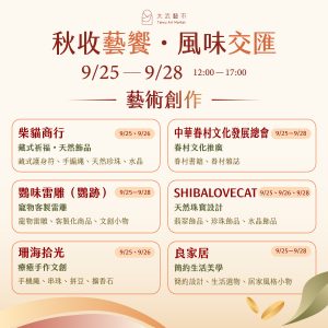 九月攤商介紹
