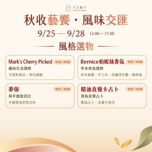 九月攤商介紹