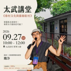 眷村文化與藝術駐村