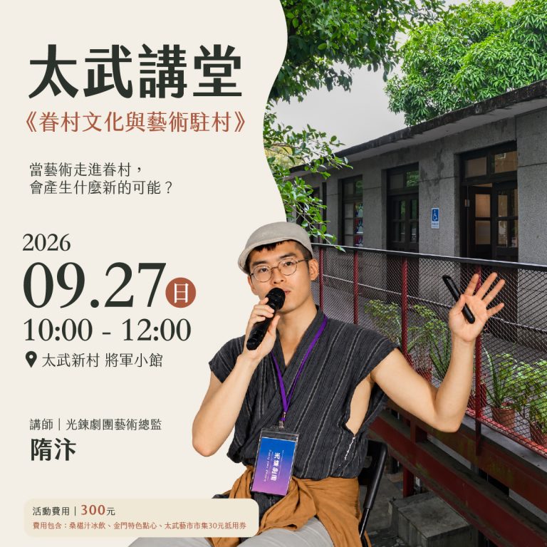 太武講堂｜《眷村文化與藝術駐村 》活動報名