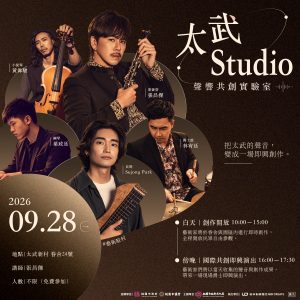 太武 Studio：聲響共創實驗室