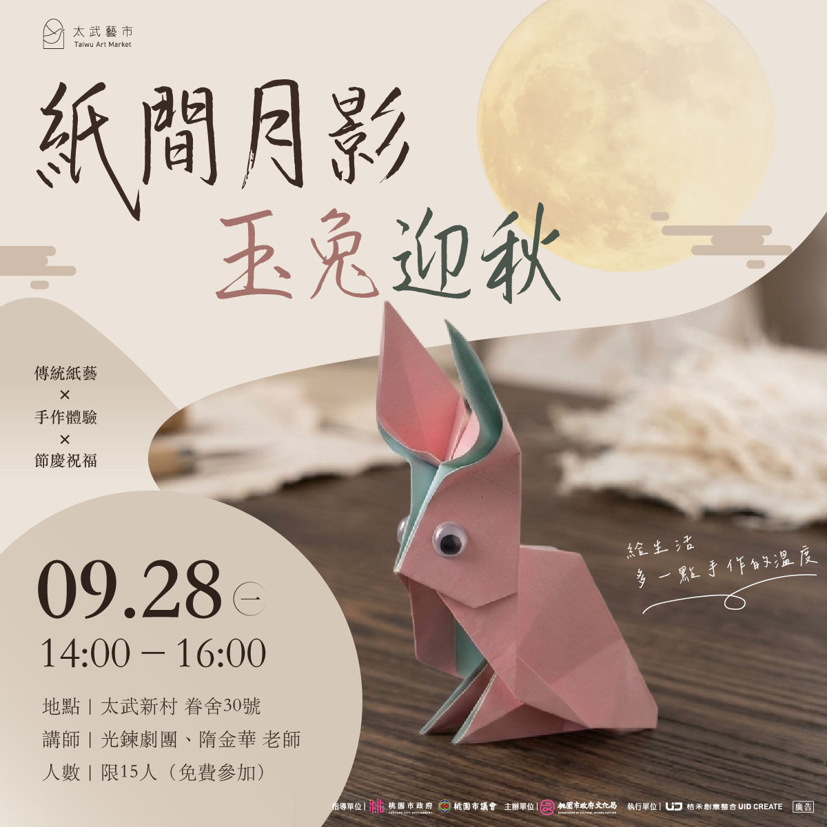 紙間月影・玉兔迎秋